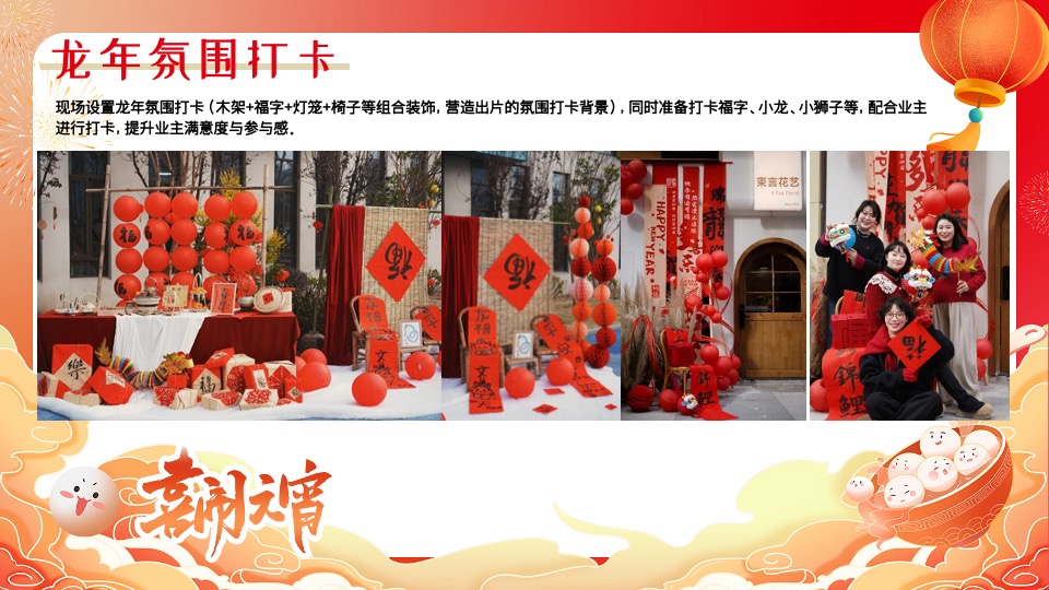 地产社区龙年新春元宵节游园会（皓月新岁·悦满听潮主题）活动策划方案