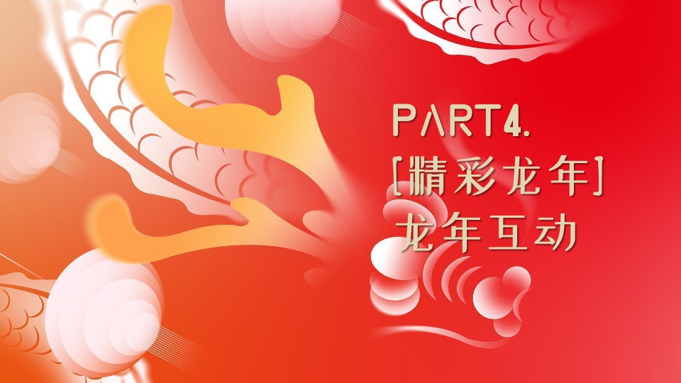 地产社区龙年新春元宵节游园会（皓月新岁·悦满听潮主题）活动策划方案