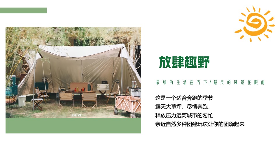 企业春季团建露营生活节（奔向自然·共创未来主题）活动策划方案