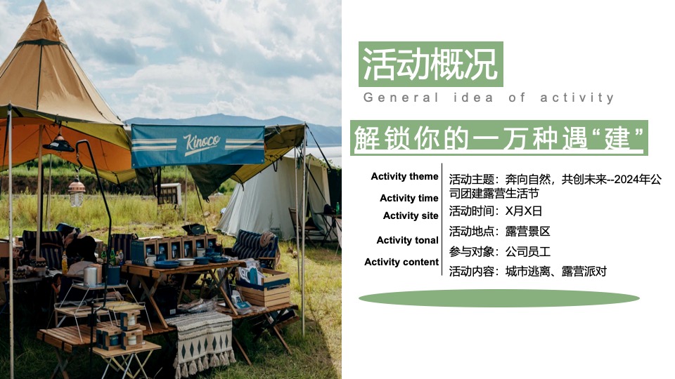企业春季团建露营生活节（奔向自然·共创未来主题）活动策划方案