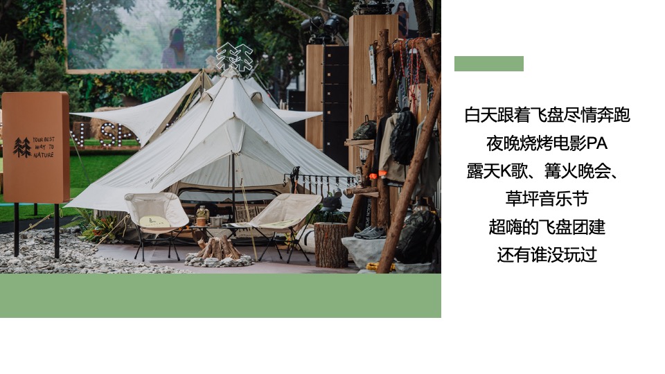 企业春季团建露营生活节（奔向自然·共创未来主题）活动策划方案