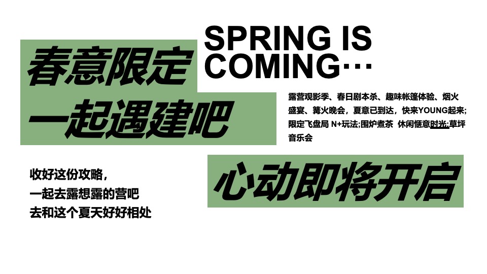 企业春季团建露营生活节（奔向自然·共创未来主题）活动策划方案