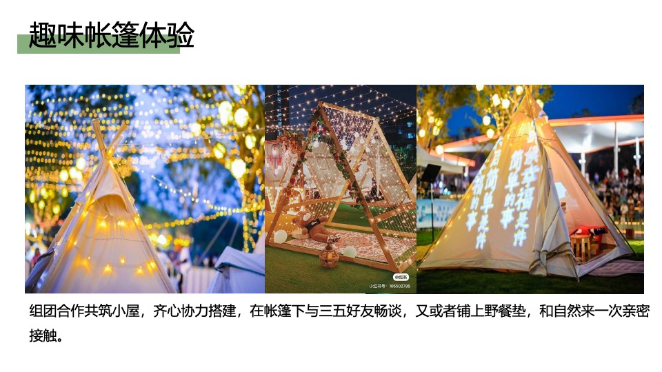 企业春季团建露营生活节（奔向自然·共创未来主题）活动策划方案