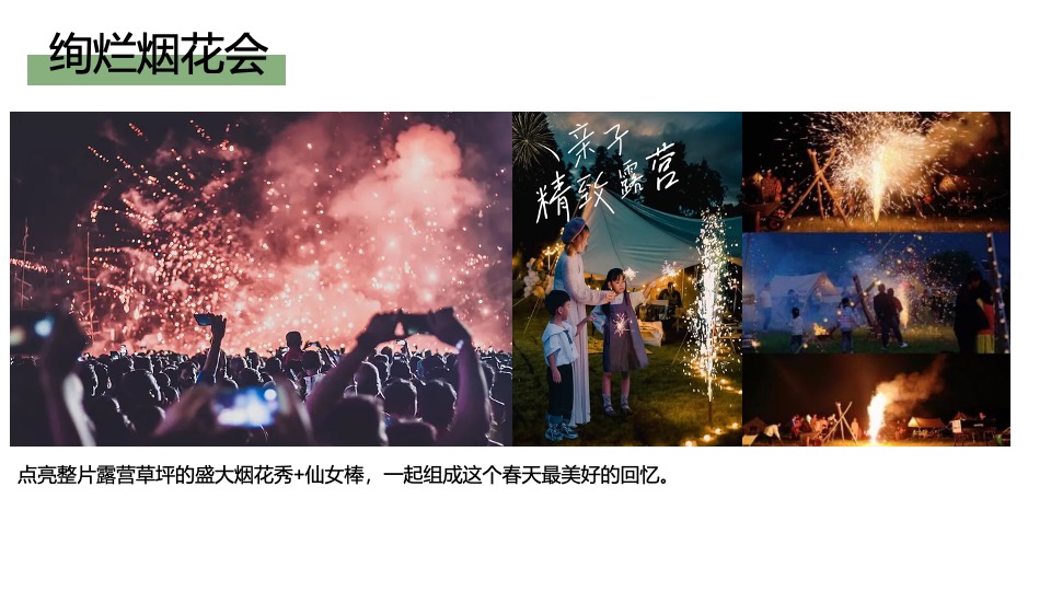 企业春季团建露营生活节（奔向自然·共创未来主题）活动策划方案