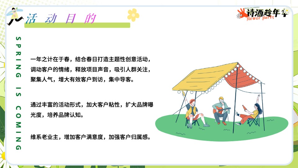 商场地产春季月度系列（诗歌趁年华主题）活动策划方案