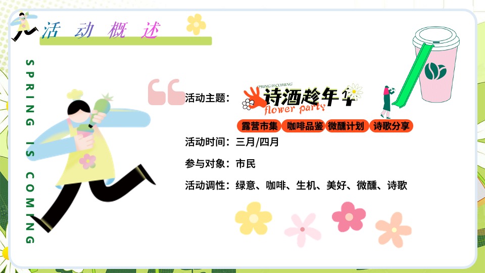 商场地产春季月度系列（诗歌趁年华主题）活动策划方案