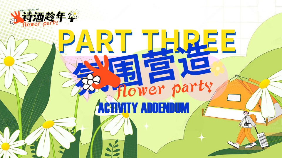 商场地产春季月度系列（诗歌趁年华主题）活动策划方案