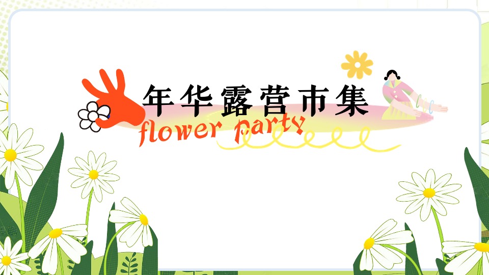 商场地产春季月度系列（诗歌趁年华主题）活动策划方案