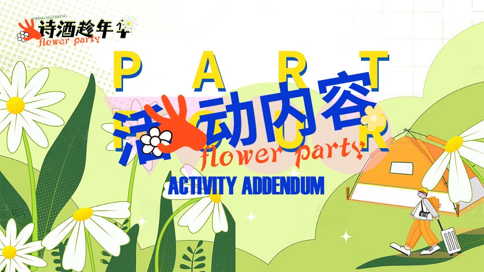 商场地产春季月度系列（诗歌趁年华主题）活动策划方案