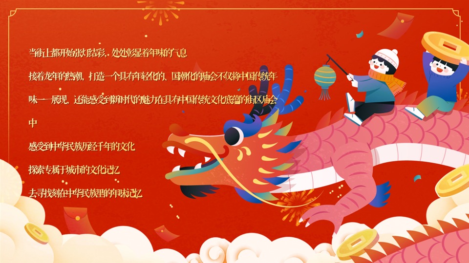 商场地产龙年春节元宵年货市集游园会（万事兴龙主题）活动策划方案