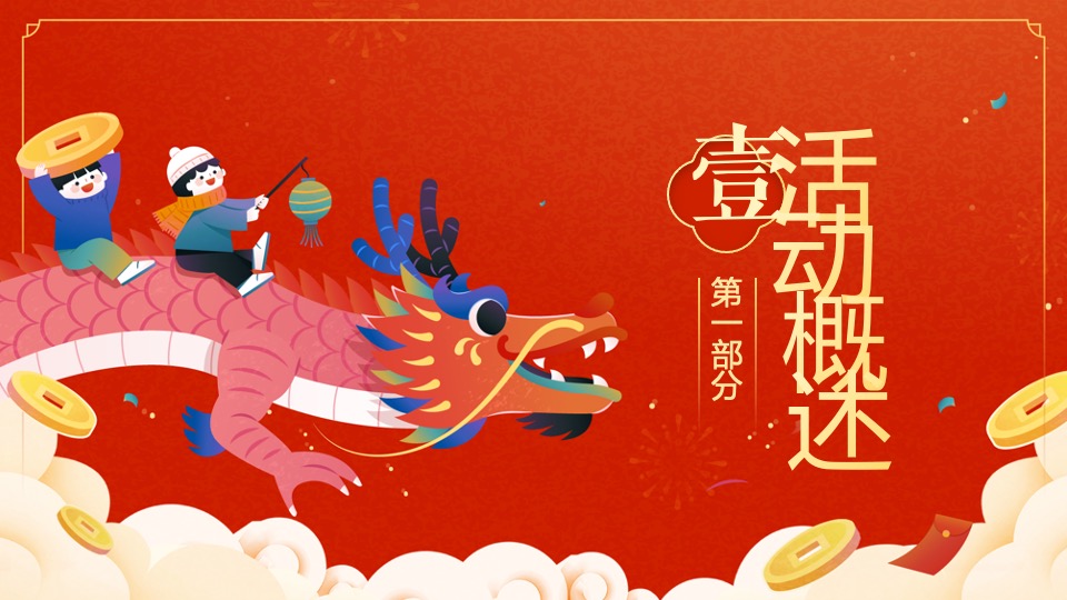 商场地产龙年春节元宵年货市集游园会（万事兴龙主题）活动策划方案