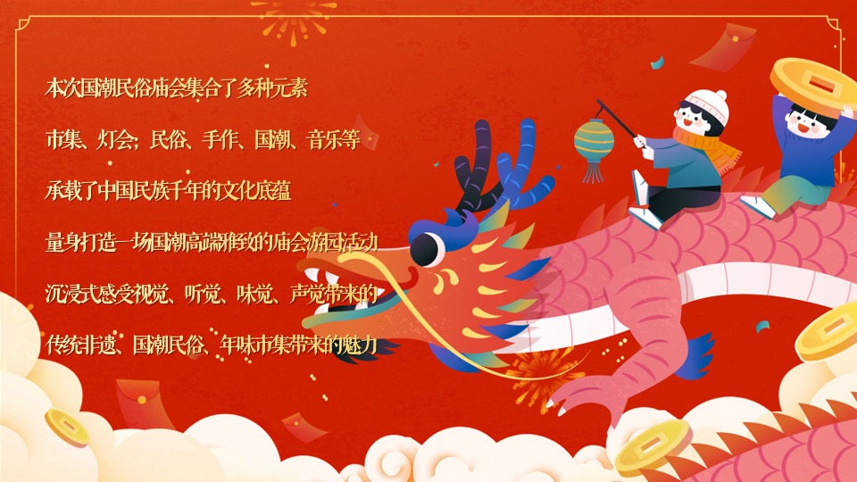 商场地产龙年春节元宵年货市集游园会（万事兴龙主题）活动策划方案