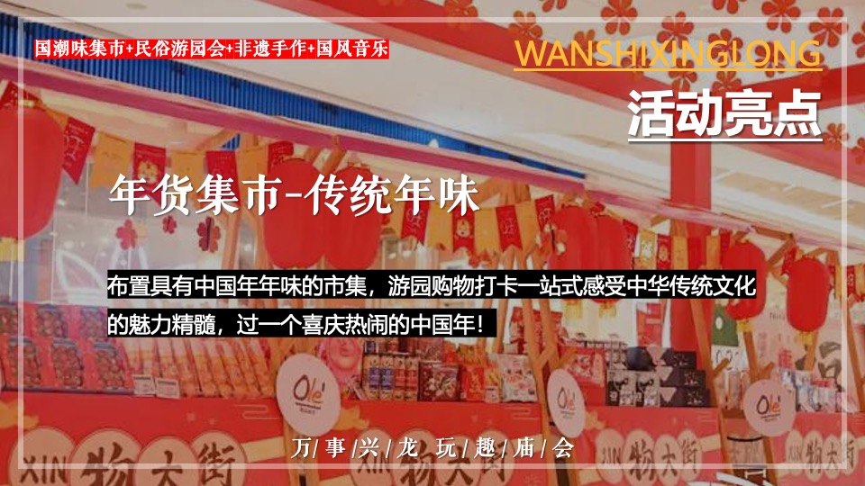 商场地产龙年春节元宵年货市集游园会（万事兴龙主题）活动策划方案