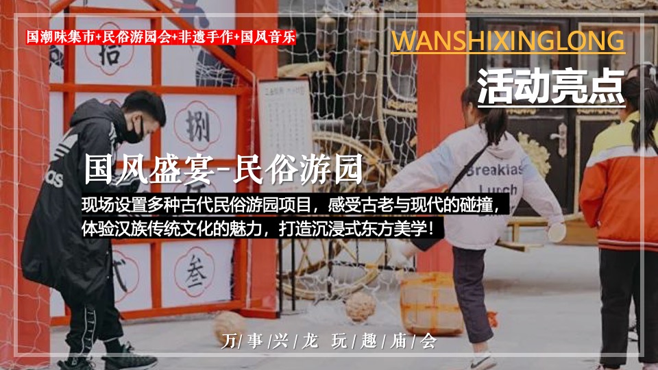 商场地产龙年春节元宵年货市集游园会（万事兴龙主题）活动策划方案