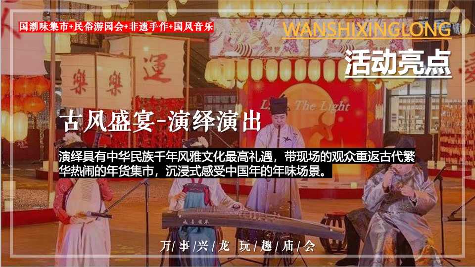 商场地产龙年春节元宵年货市集游园会（万事兴龙主题）活动策划方案