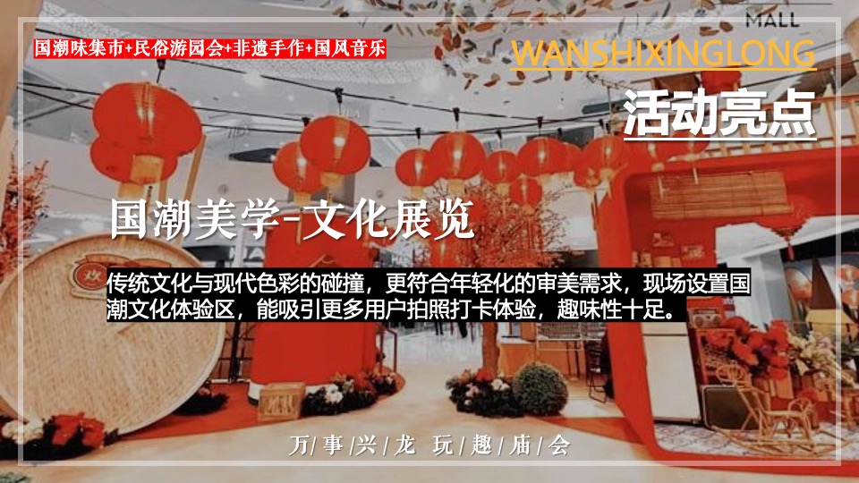 商场地产龙年春节元宵年货市集游园会（万事兴龙主题）活动策划方案