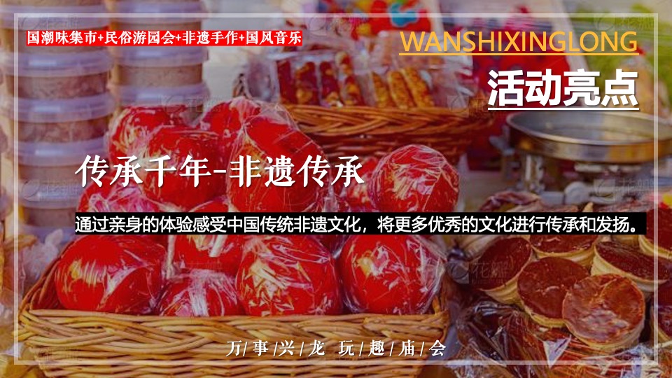 商场地产龙年春节元宵年货市集游园会（万事兴龙主题）活动策划方案