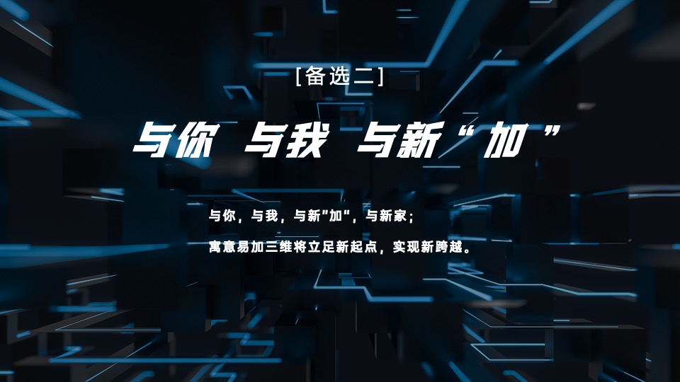 企业乔迁仪式系列（智加未来·新途闪耀主题）活动策划方案