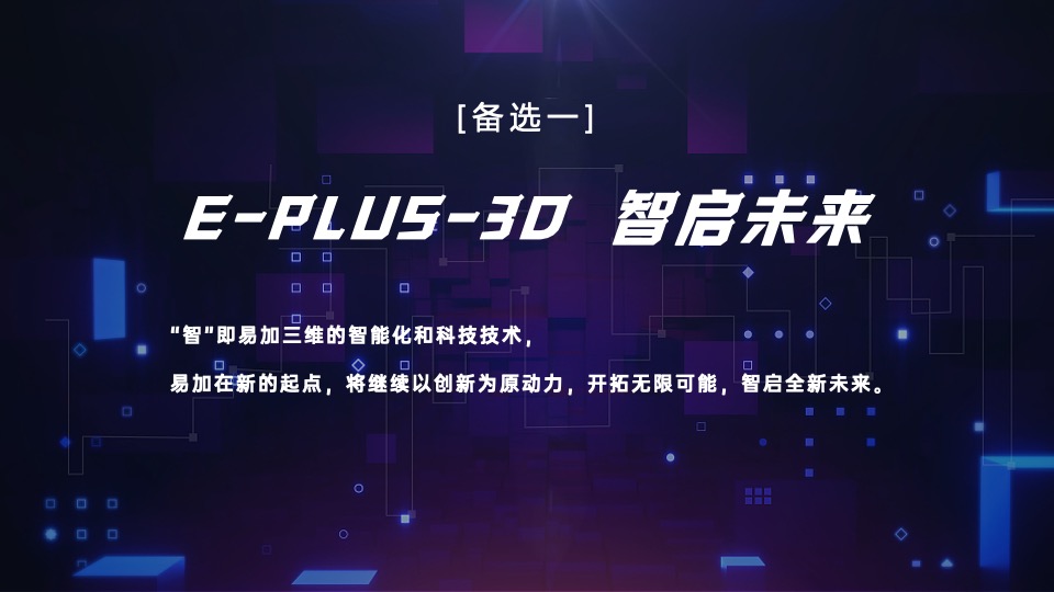 企业乔迁仪式系列（智加未来·新途闪耀主题）活动策划方案