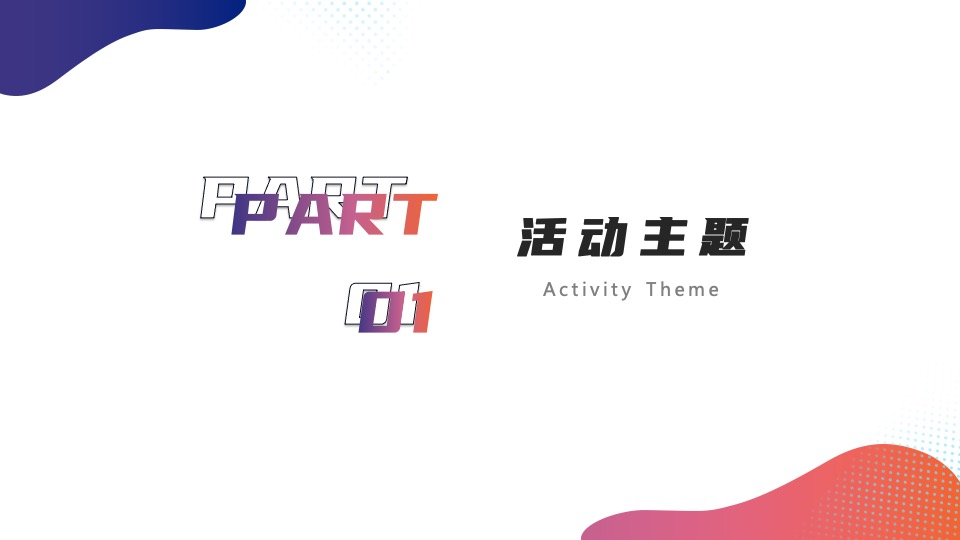 企业乔迁仪式系列（智加未来·新途闪耀主题）活动策划方案