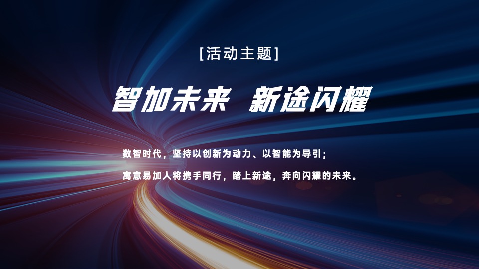 企业乔迁仪式系列（智加未来·新途闪耀主题）活动策划方案