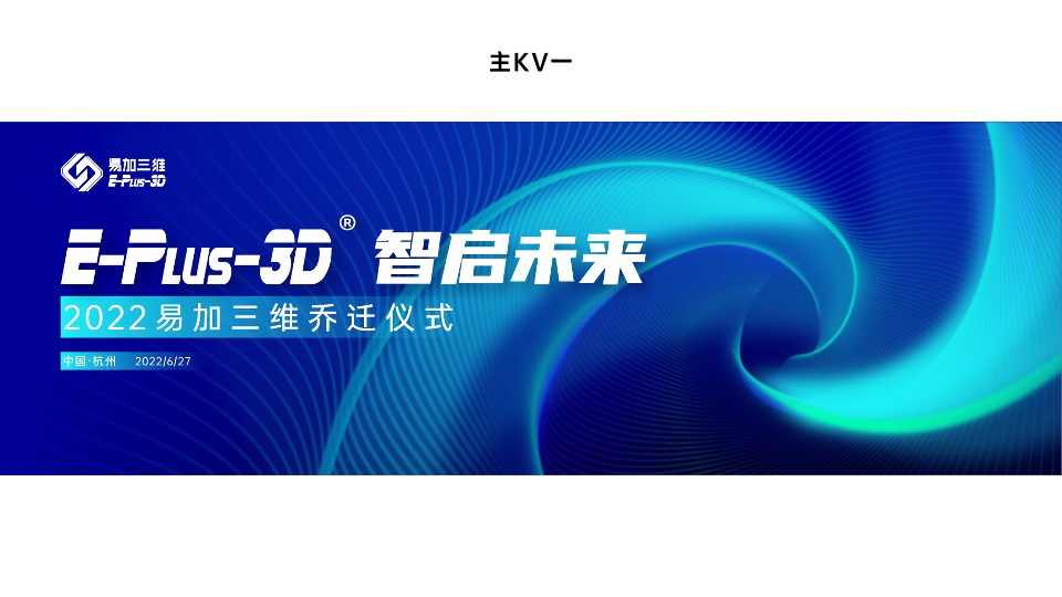 企业乔迁仪式系列（智加未来·新途闪耀主题）活动策划方案