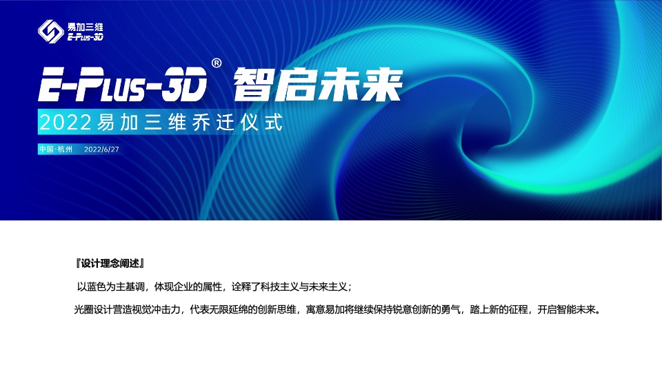 企业乔迁仪式系列（智加未来·新途闪耀主题）活动策划方案