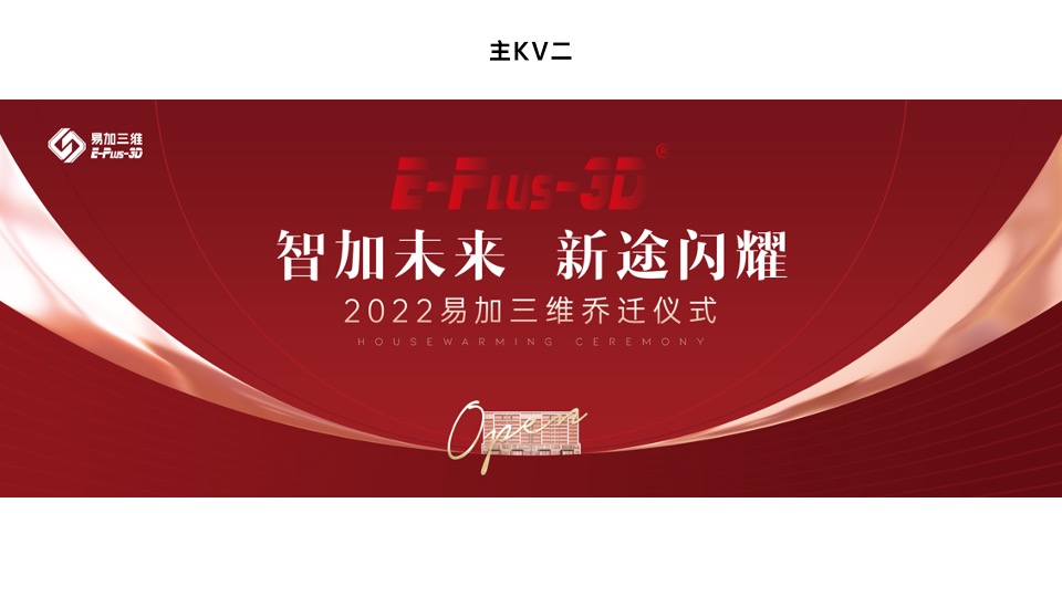 企业乔迁仪式系列（智加未来·新途闪耀主题）活动策划方案