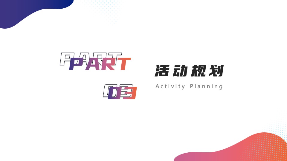 企业乔迁仪式系列（智加未来·新途闪耀主题）活动策划方案