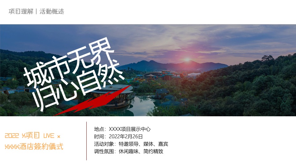 生态酒店签约仪式（城市无界·归心自然主题）活动策划方案