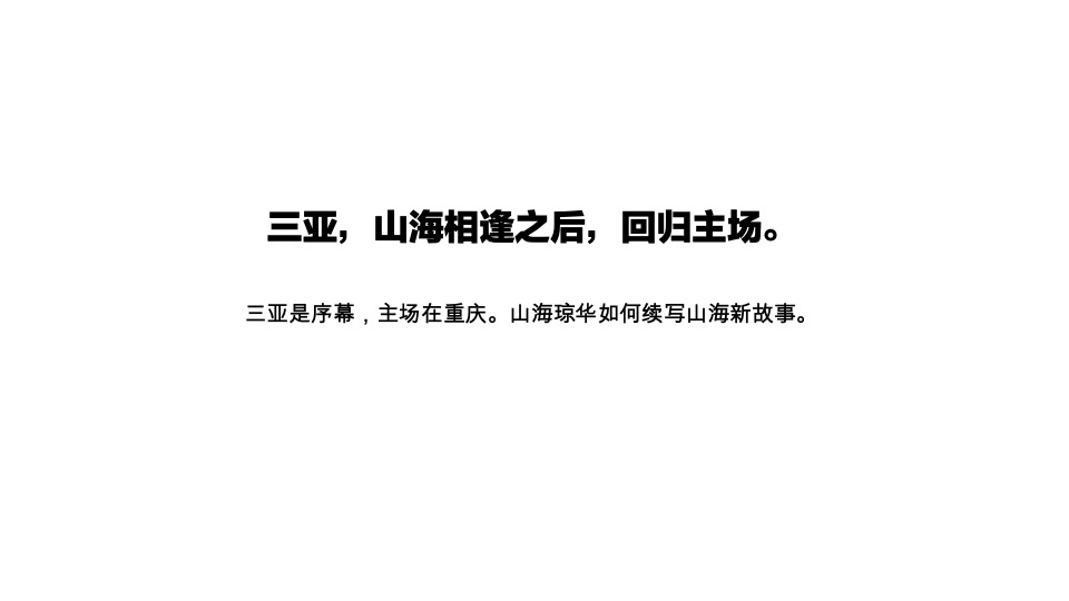 金科山海琼华推广传播策略提报 #重庆#