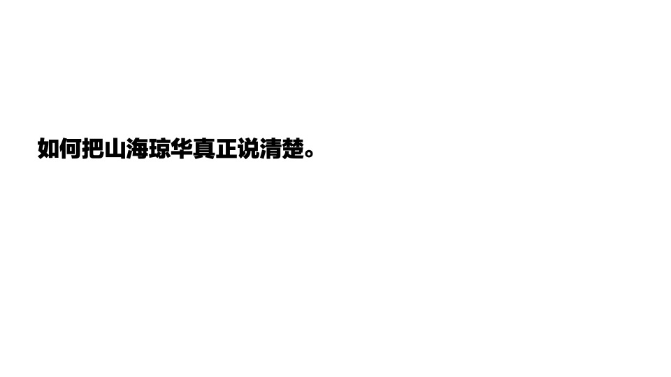 金科山海琼华推广传播策略提报 #重庆#