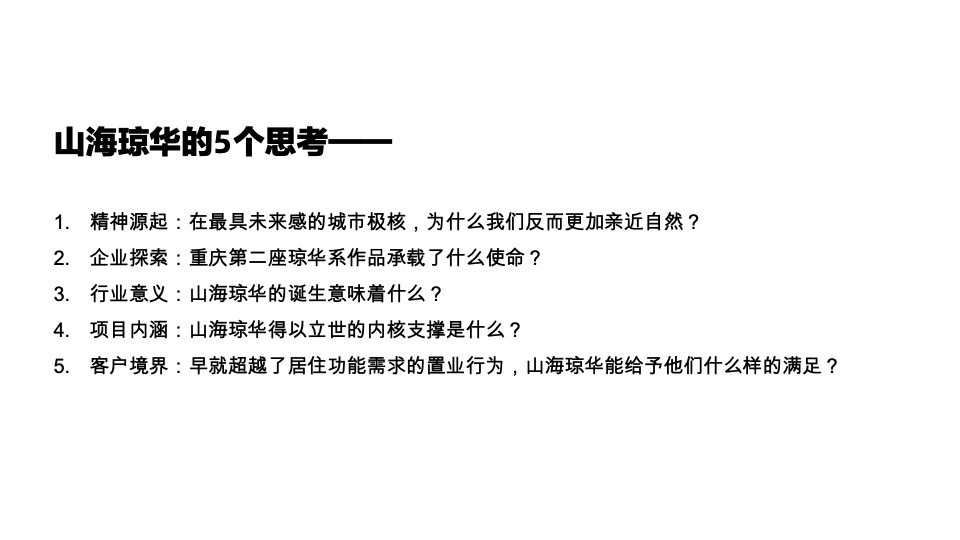 金科山海琼华推广传播策略提报 #重庆#