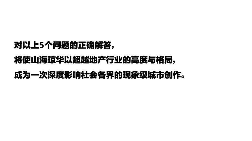 金科山海琼华推广传播策略提报 #重庆#