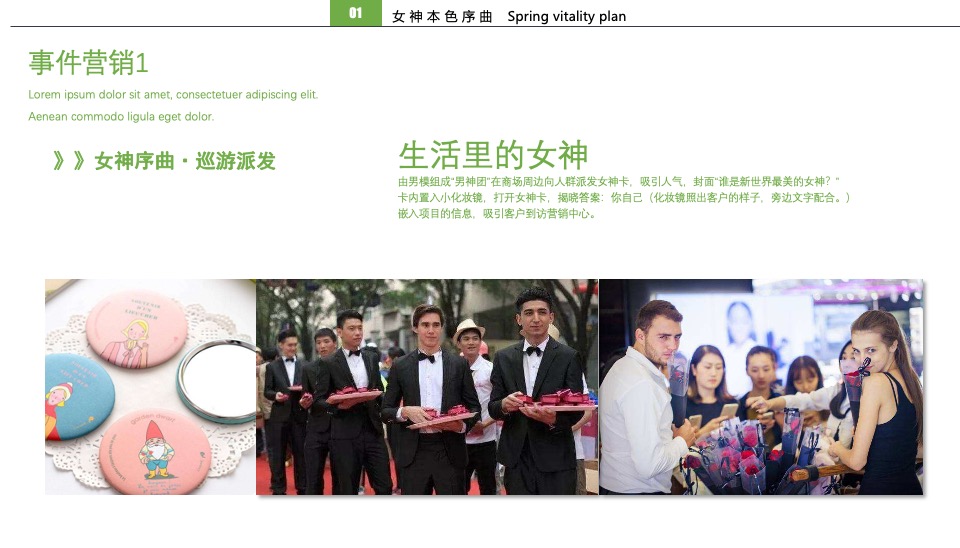 地产项目三月花舞女神季（女神本色序曲主题）活动策划方案
