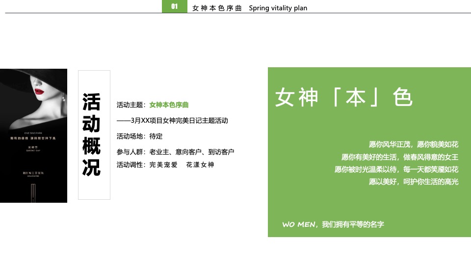 地产项目三月花舞女神季（女神本色序曲主题）活动策划方案