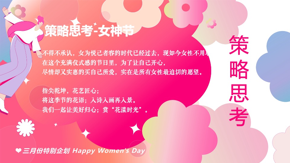 商场地产3.8创意女神节主题嘉年华（以花为名主题）活动策划方案