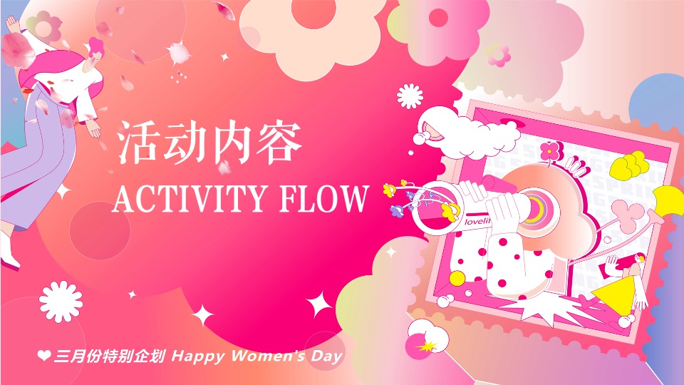 商场地产3.8创意女神节主题嘉年华（以花为名主题）活动策划方案