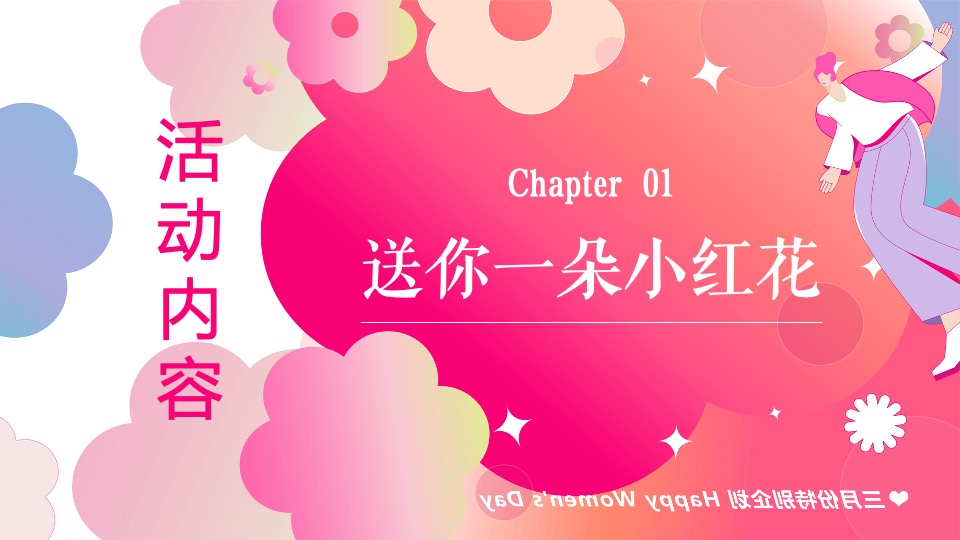 商场地产3.8创意女神节主题嘉年华（以花为名主题）活动策划方案