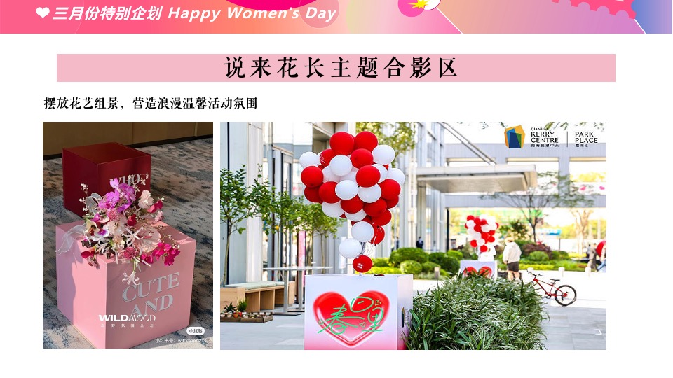 商场地产3.8创意女神节主题嘉年华（以花为名主题）活动策划方案