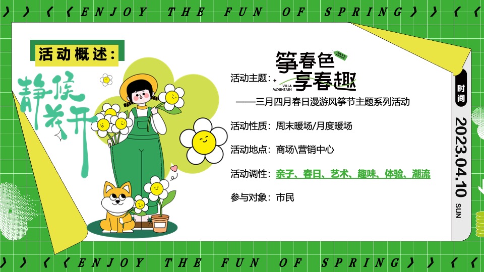 商业地产春日漫游风筝节系列（筝春色享春趣主题）活动策划方案