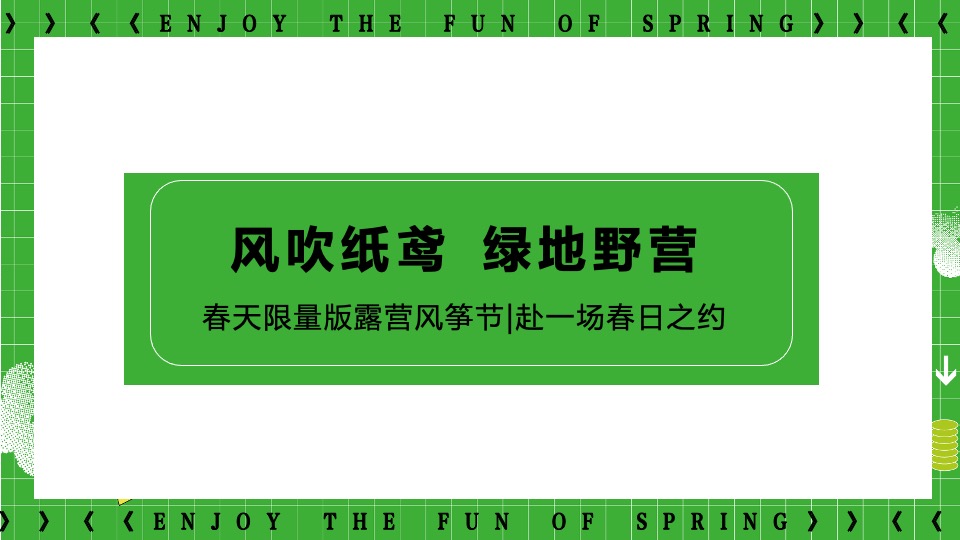 商业地产春日漫游风筝节系列（筝春色享春趣主题）活动策划方案