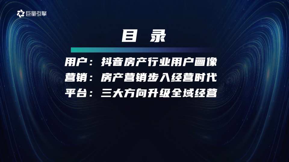 地产培训资料之从流量到销量，抖音房产生意经