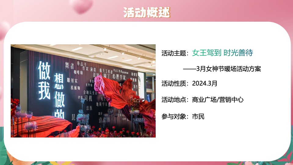 商场地产女神节美陈暖场（世界有她·万物花开主题）活动策划方案