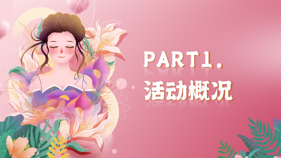 商场地产女神节美陈暖场（世界有她·万物花开主题）活动策划方案