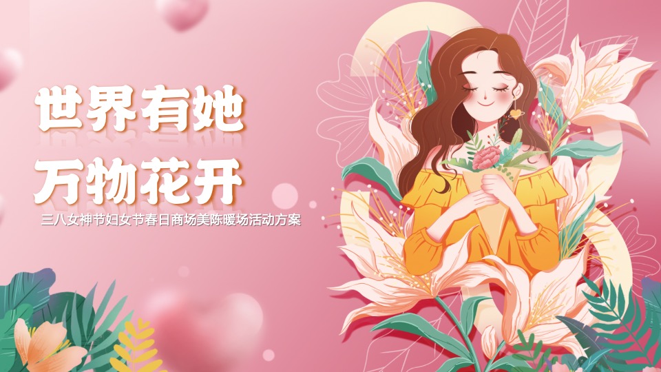 商场地产女神节美陈暖场（世界有她·万物花开主题）活动策划方案