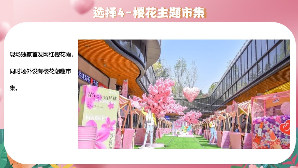 商场地产女神节美陈暖场（世界有她·万物花开主题）活动策划方案