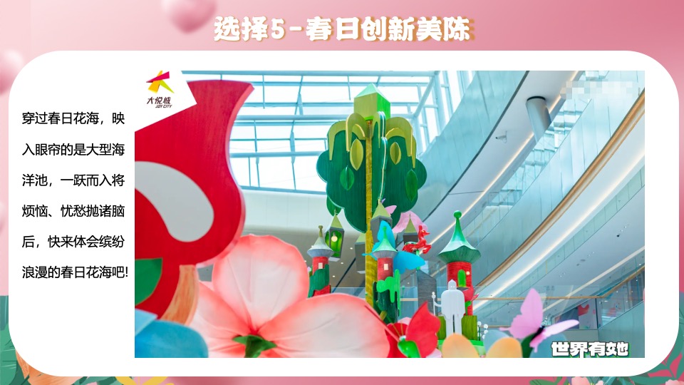商场地产女神节美陈暖场（世界有她·万物花开主题）活动策划方案