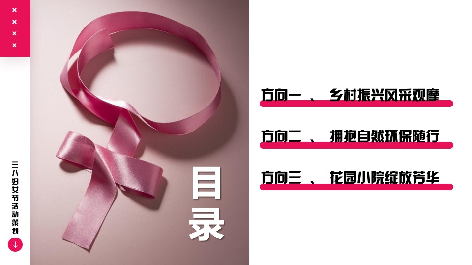 企事业单位三八妇女节团建活动策划方案