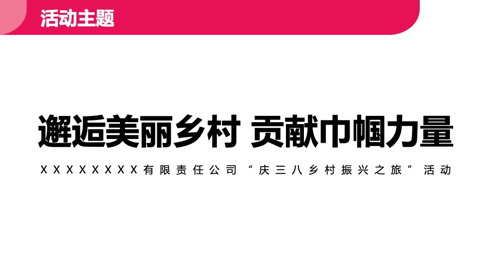 企事业单位三八妇女节团建活动策划方案